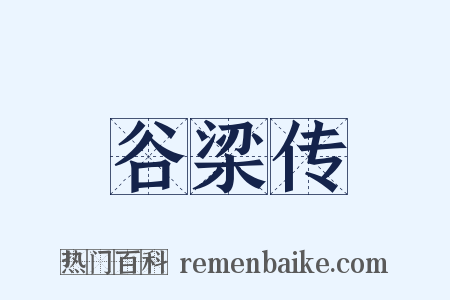 谷梁传是什么意思的图片